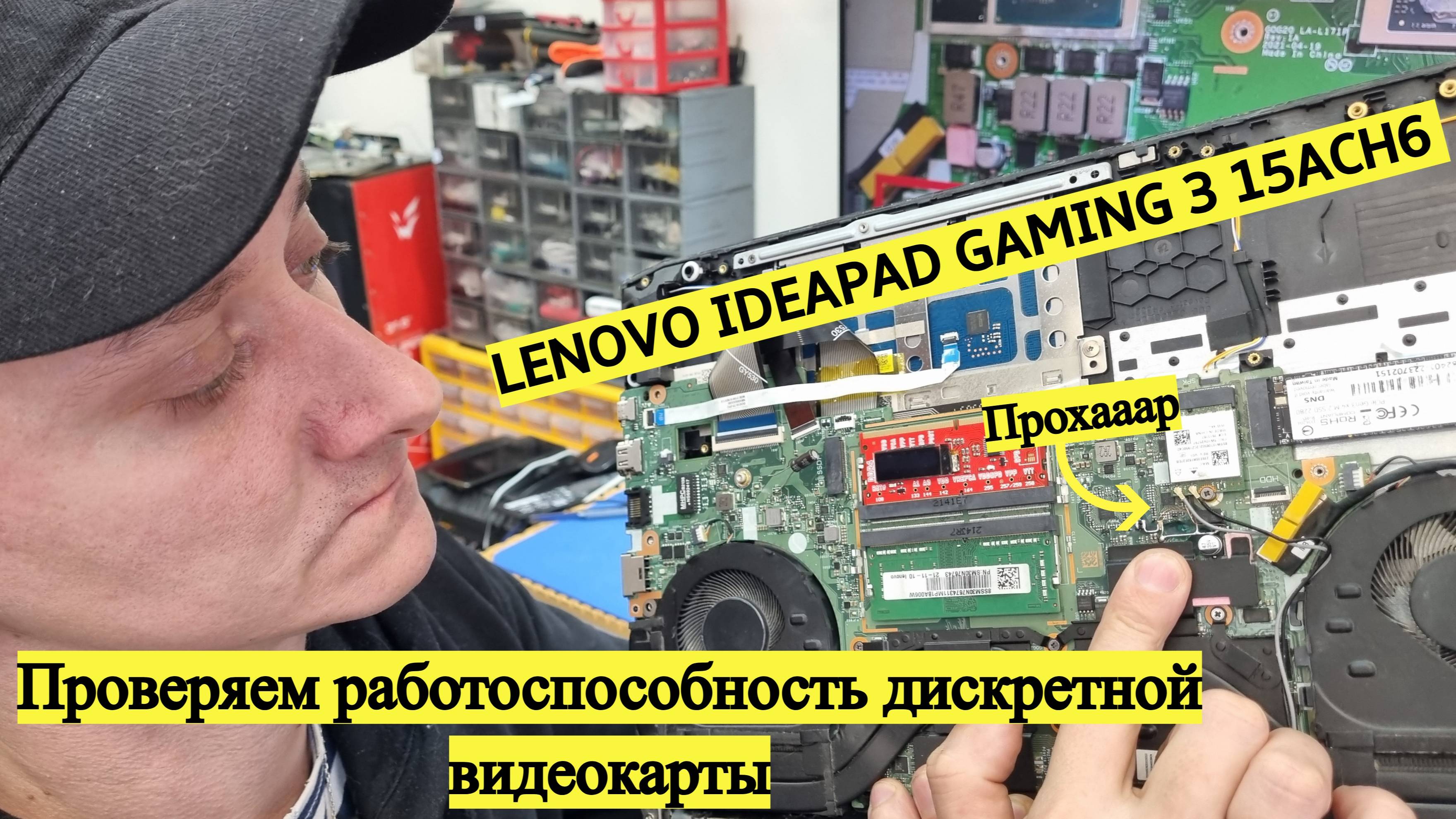 Восстанавливаем прогар на Lenovo IdeaPad Gaming 3 15ACH6
Жива ли графика?