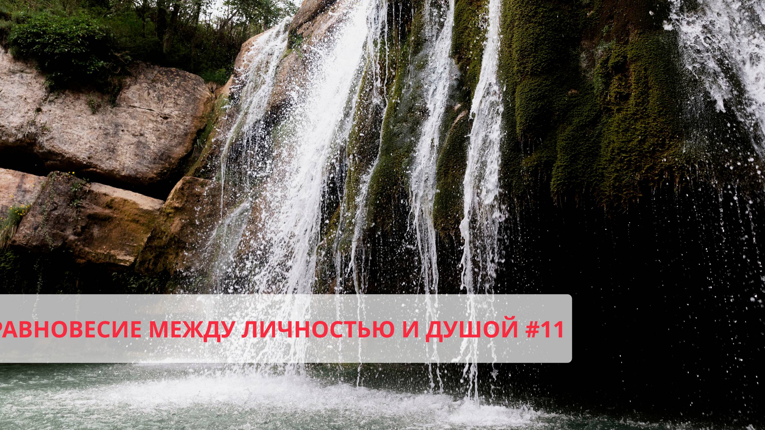 Равновесие между Душой и Личностью #11