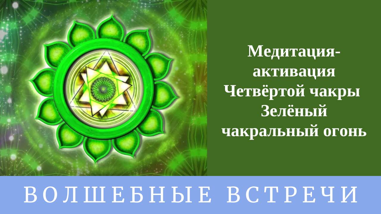 Медитация активации Четвёртой чакры — Зелёный чакральный огонь. Надежда Ражаловская.