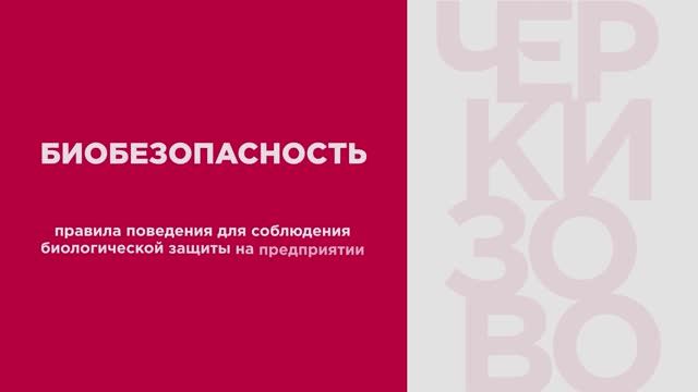 Инструкция по биобезопасности на производстве