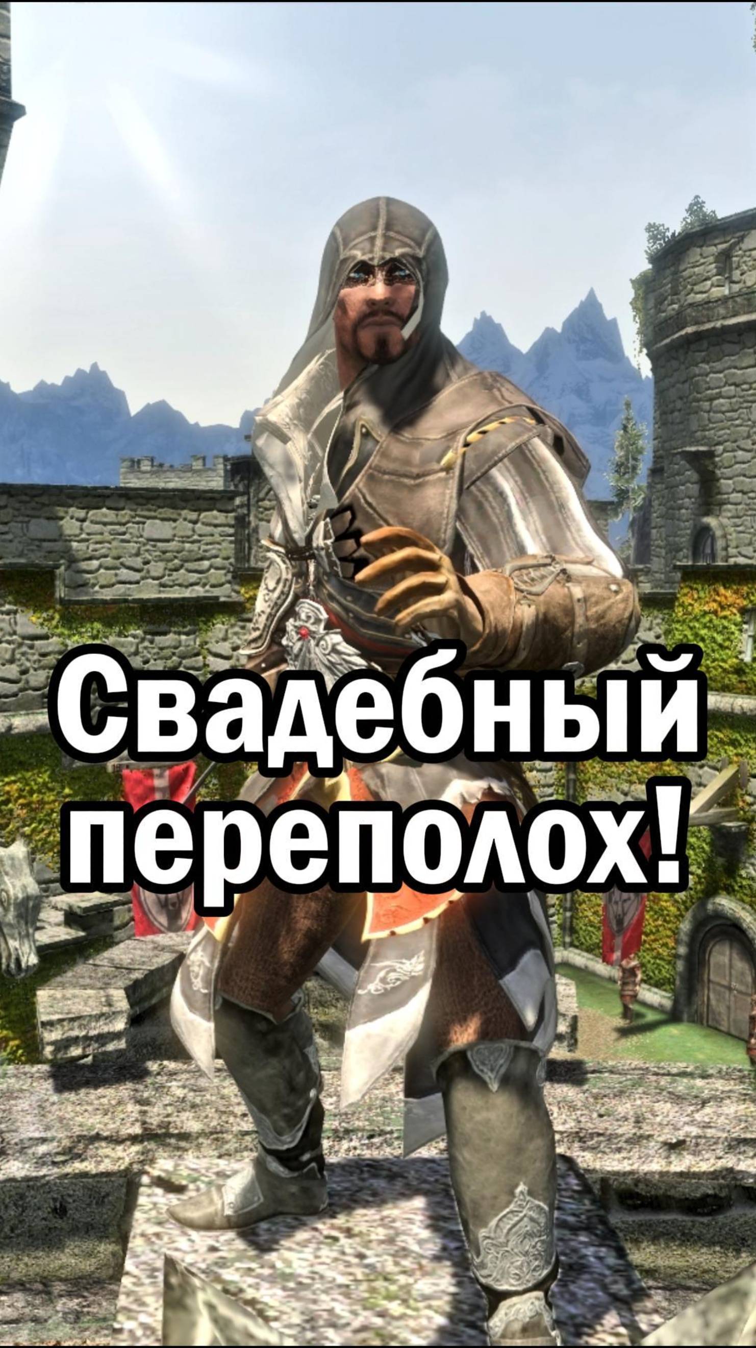 Skyrim |Свадьба Виттории |