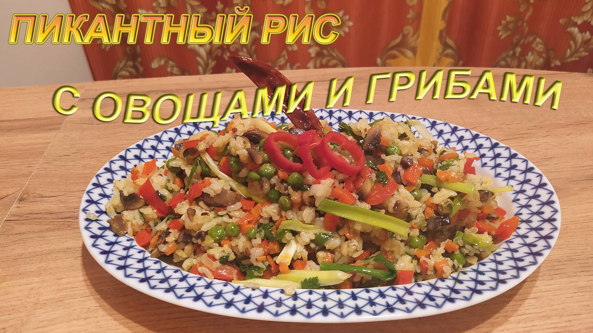 ПИКАНТНЫЙ РИС С ОВОЩАМИ И ГРИБАМИ. ОСТРОЕ БЛЮДО - "ОГОНЬ В КРОВИ".