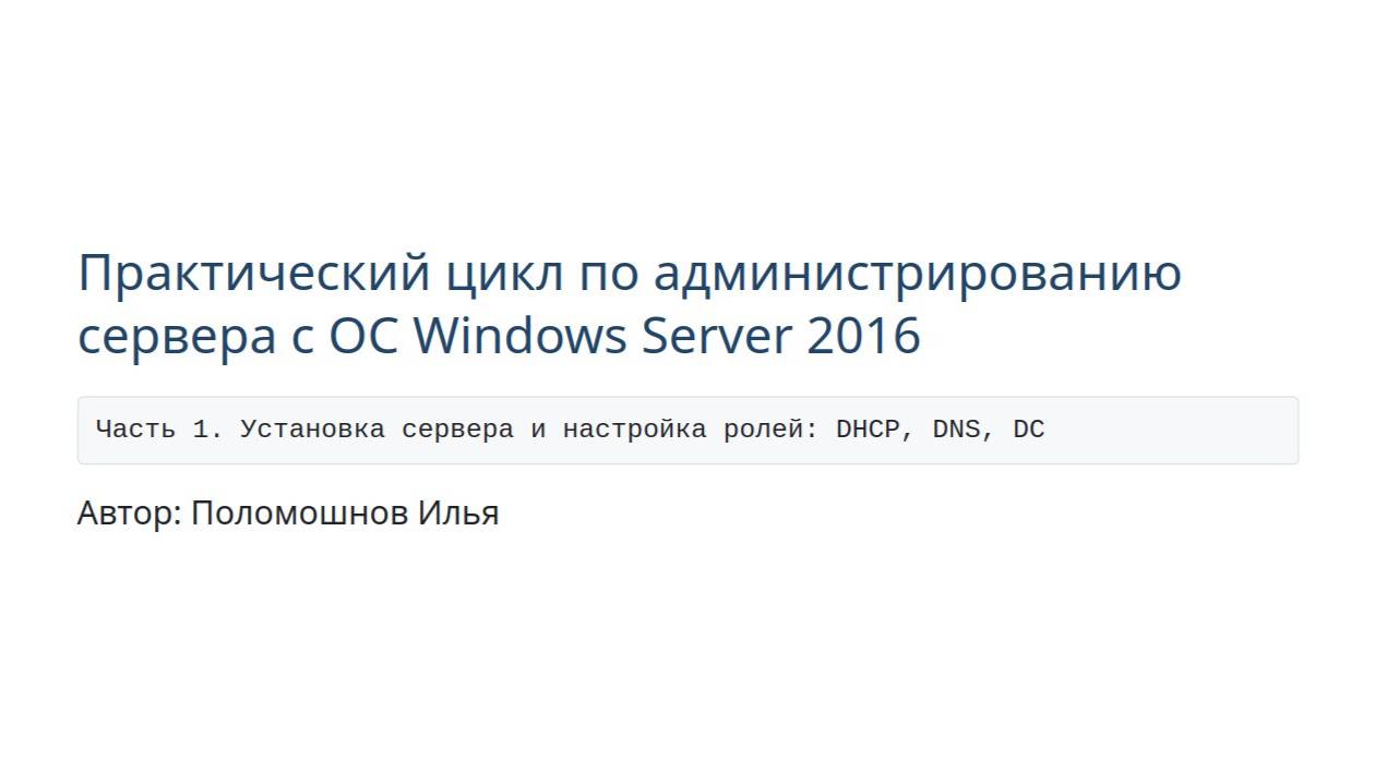 Администрирование windows server 2016. Часть 1. Установка сервера и настройка ролей: DHCP, DNS, DC