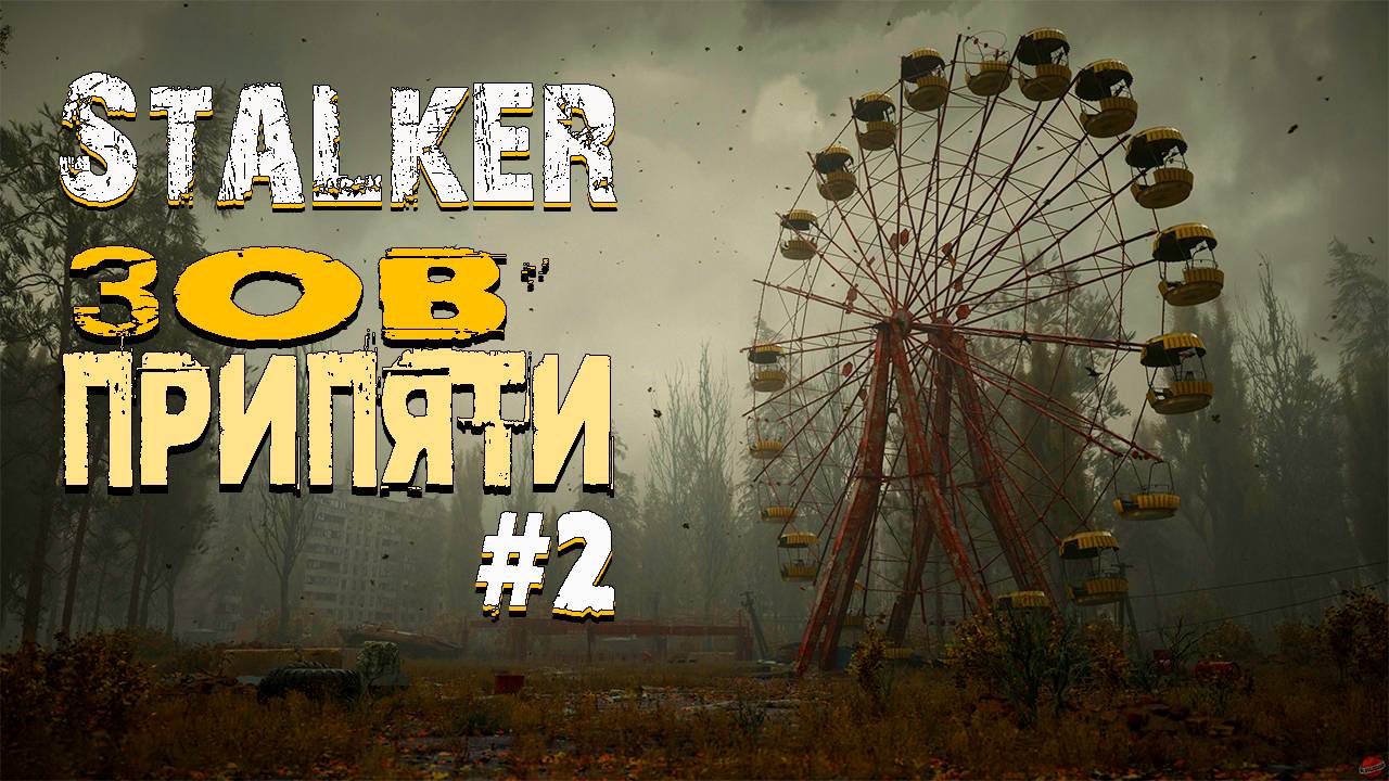 Stalker : Зов Припяти ▶ #2