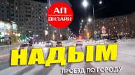 Надым / проезд через вечерний город. Читай описание!