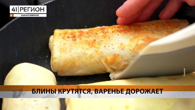 О ЛЮБИМЫХ НАЧИНКАХ ДЛЯ БЛИНОВ РАССКАЗАЛИ ЖИТЕЛИ КАМЧАТКИ • НОВОСТИ КАМЧАТКИ