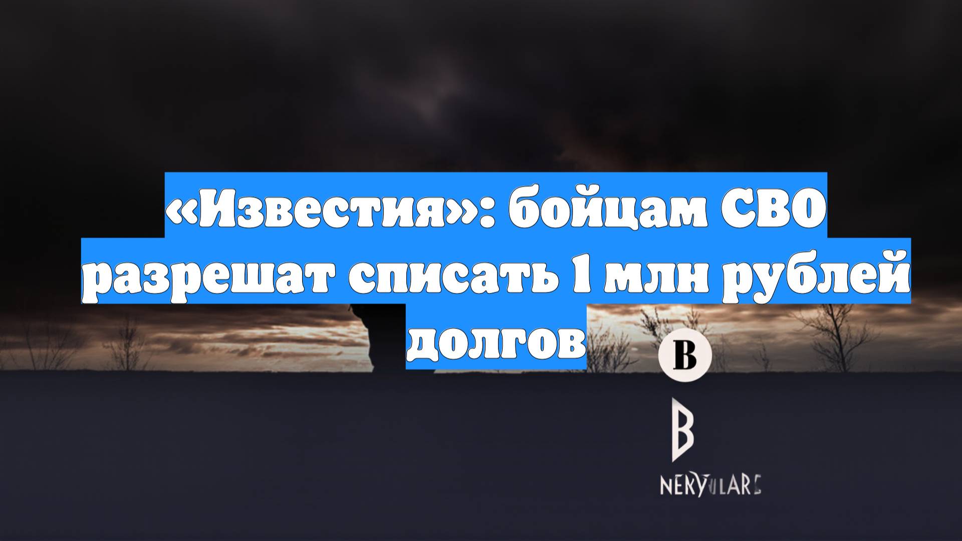 «Известия»: бойцам СВО разрешат списать 1 млн рублей долгов