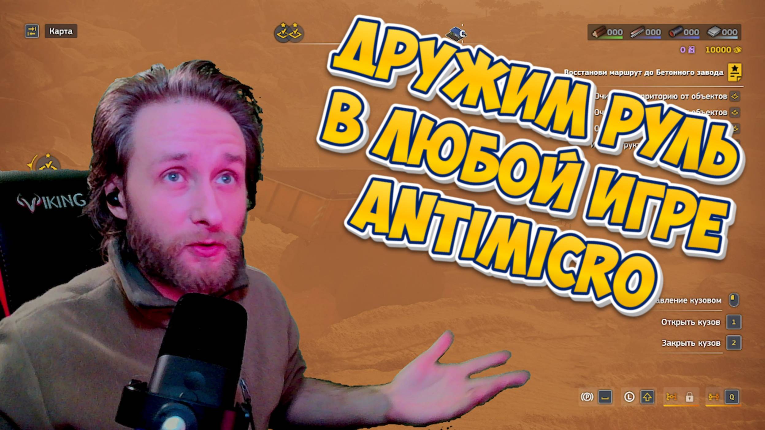 Дружим руль 
в любой игре! |
Antimicro