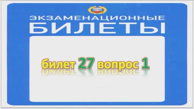 Билет 27 вопрос 1