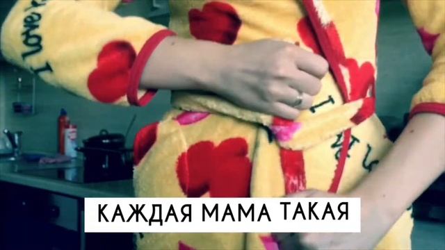 КОРОЧЕ ГОВОРЯ КАЖДАЯ МАМА ТАКАЯ