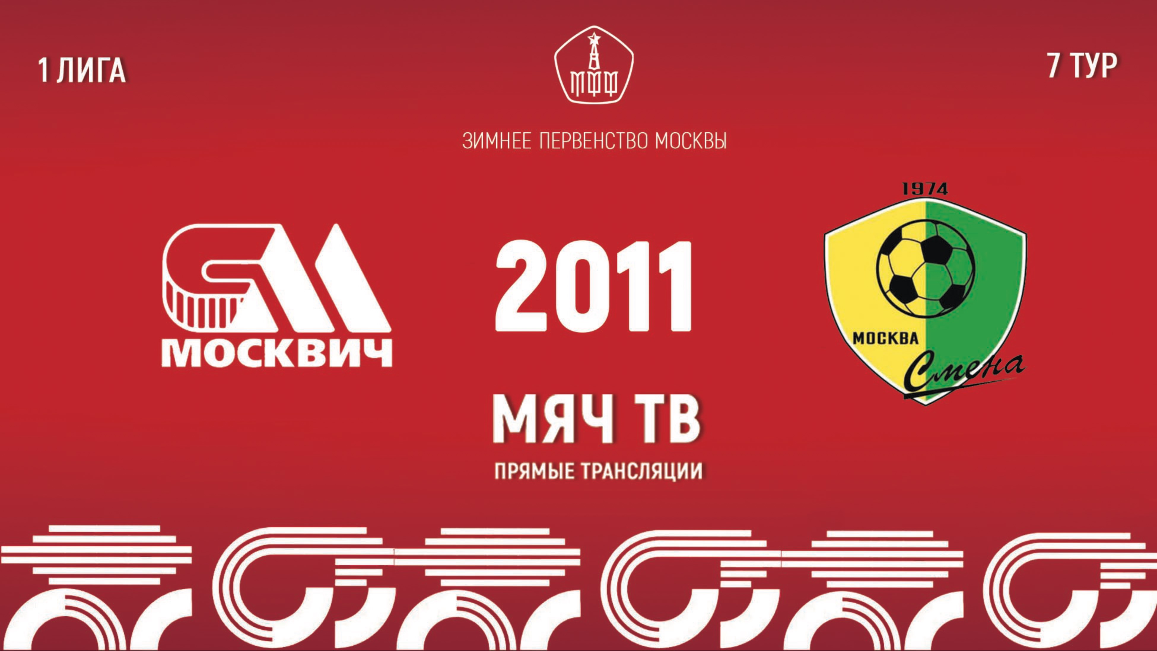 Москвич 2011 vs Смена 2011 (Начало 02.03.2025 в 09-00)