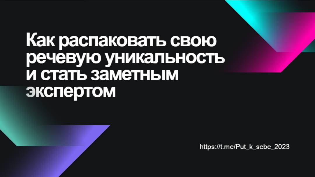 Как распаковать свою речевую уникальность и стать заметным экспертом