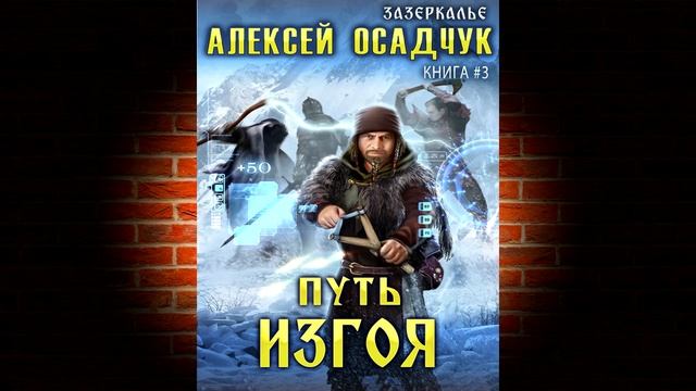 Путь изгоя «Зазеркалье» Книга 3 (Алексей Осадчук) Аудиокнига