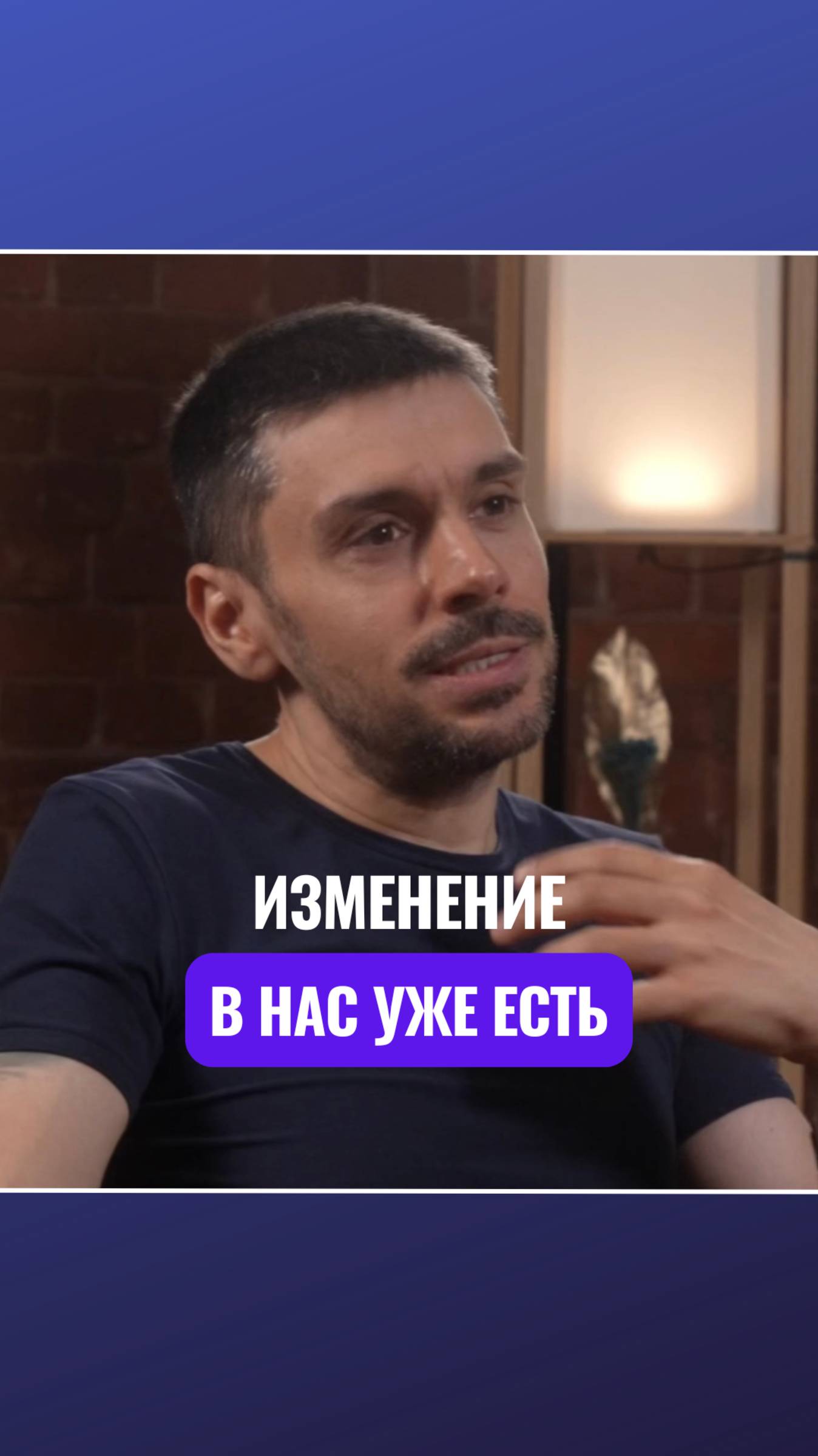 ✨Изменение в нас уже есть!