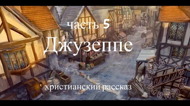 Джузеппе - 5 часть - христианский рассказ