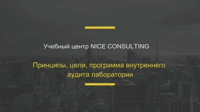 Принципы, роли, программа внутреннего аудита в лаборатории