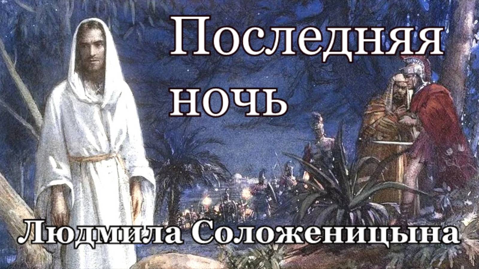 Людмила Соложеницына.песня - "Последняя ночь."