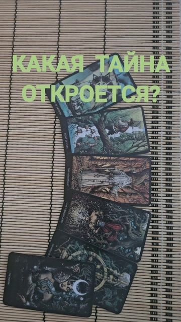 КАКАЯ ТАЙНА ОТКРОЕТСЯ ?