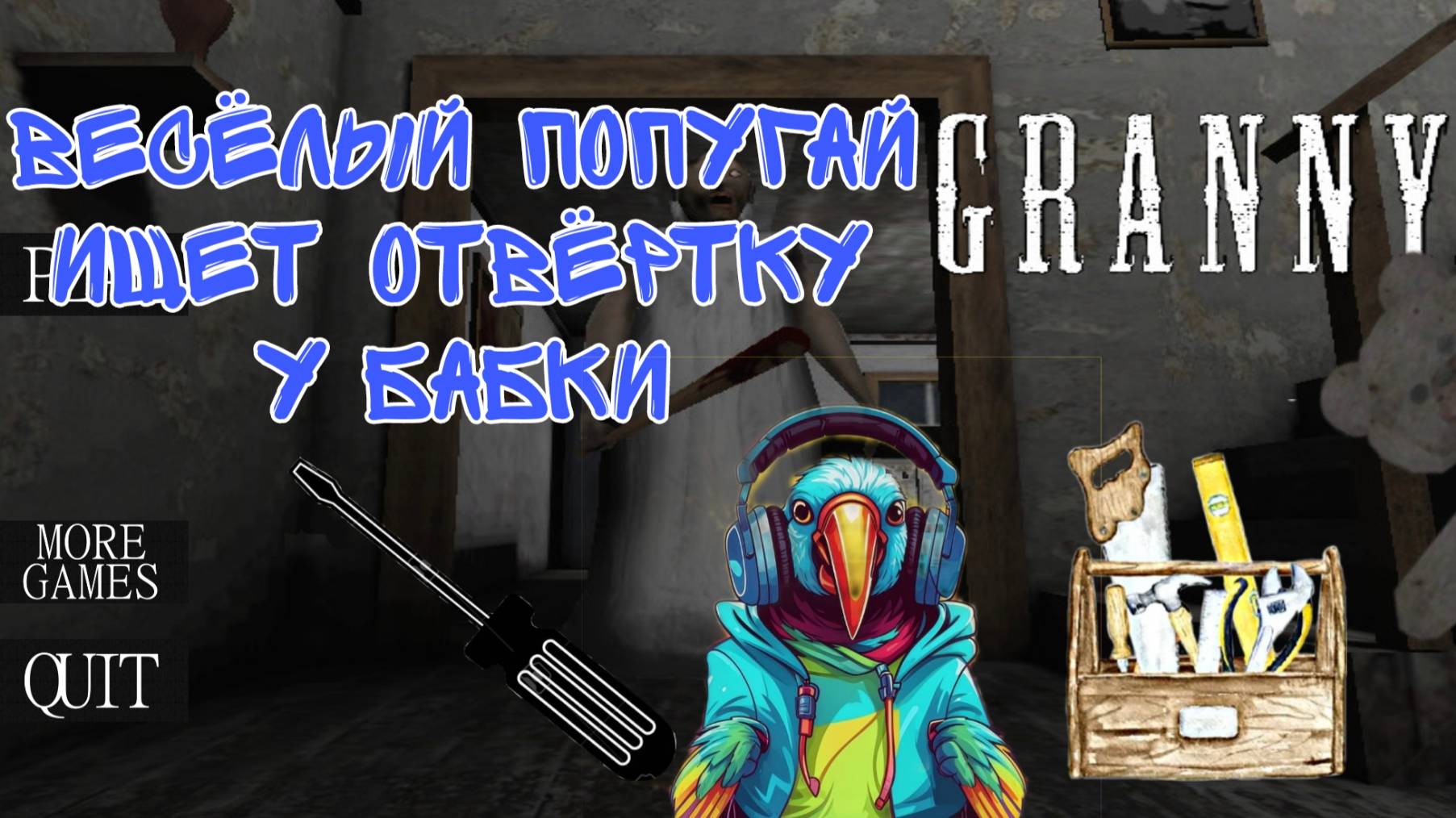БАБКА ГРЕНИ. БАБКА ГРЭННИ. КАК ДОСТАТЬ ОТВЕРТКУ С ПОЛКИ.