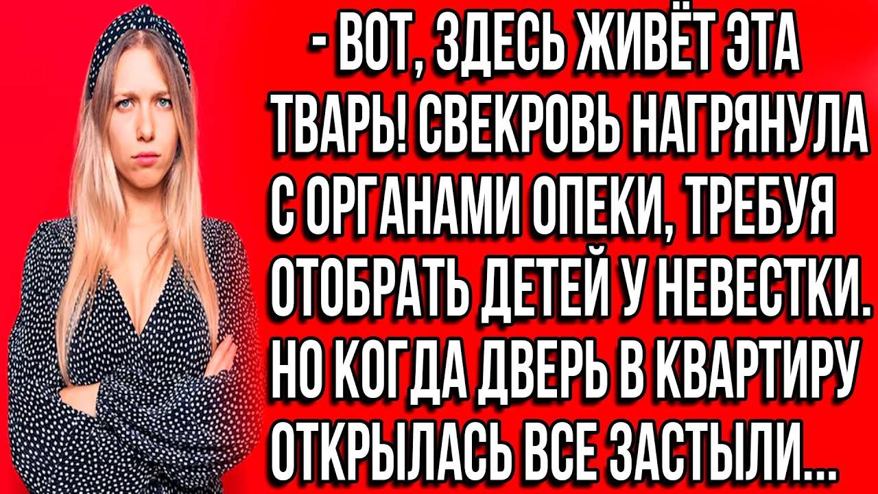 Истории из жизни. Вот, здесь живёт эта тварь! Свекровь Аудио рассказы, Жизненные истории