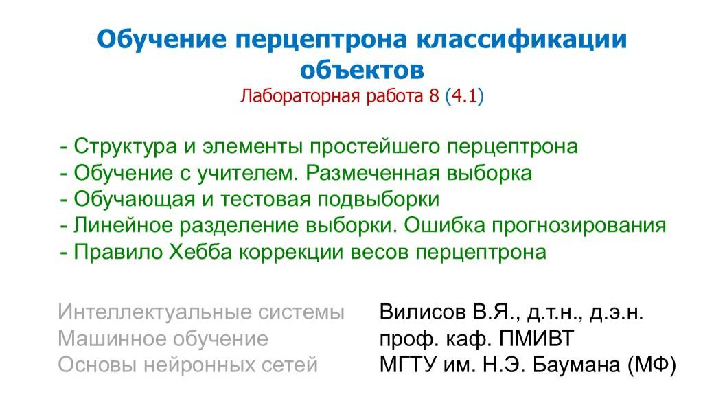 Лаб. 8 (4.1). Обучение перцептрона классификации объектов