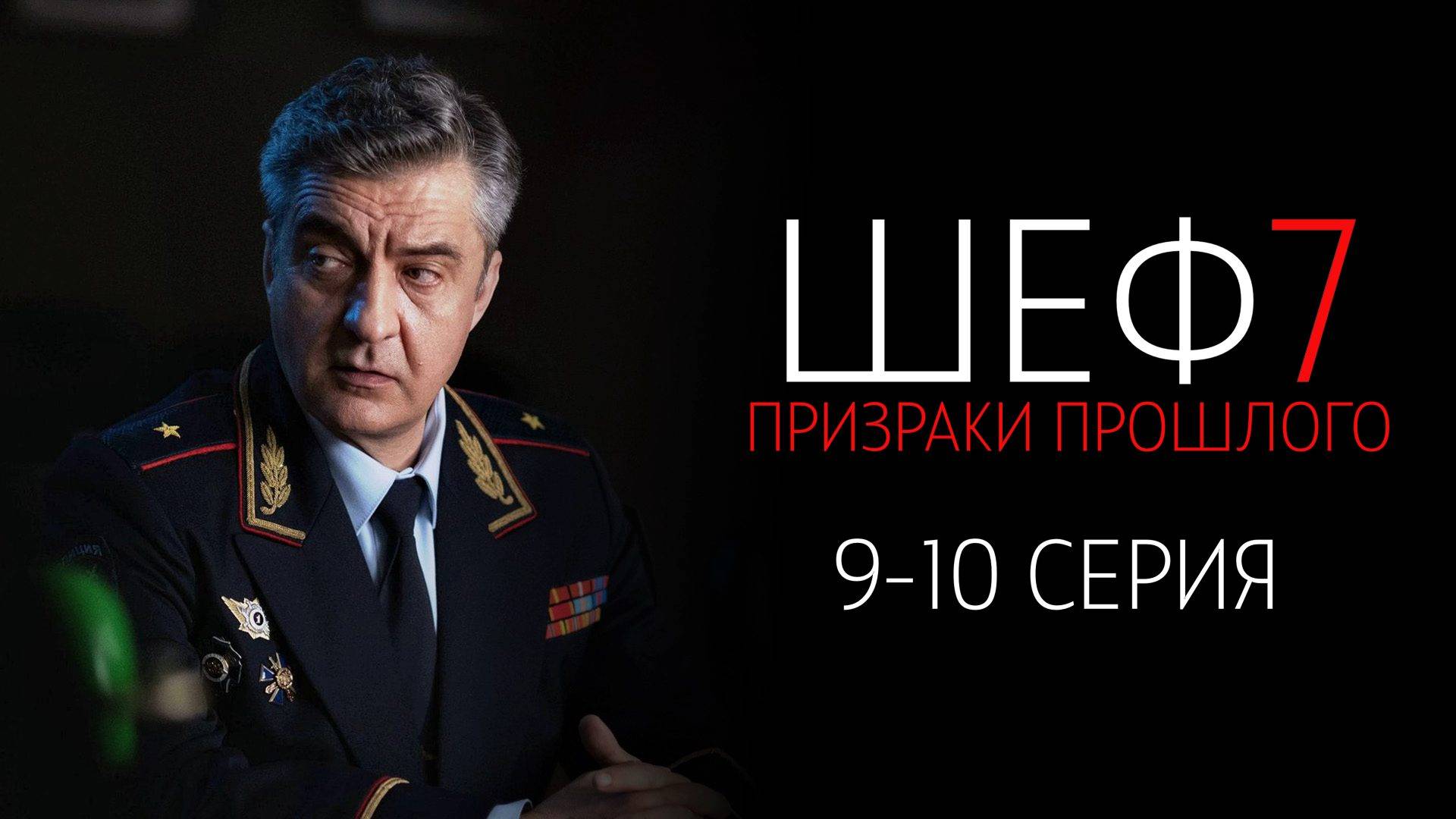 Шеф 7 сезон 9-10 серия сериал Детектив НТВ 2024