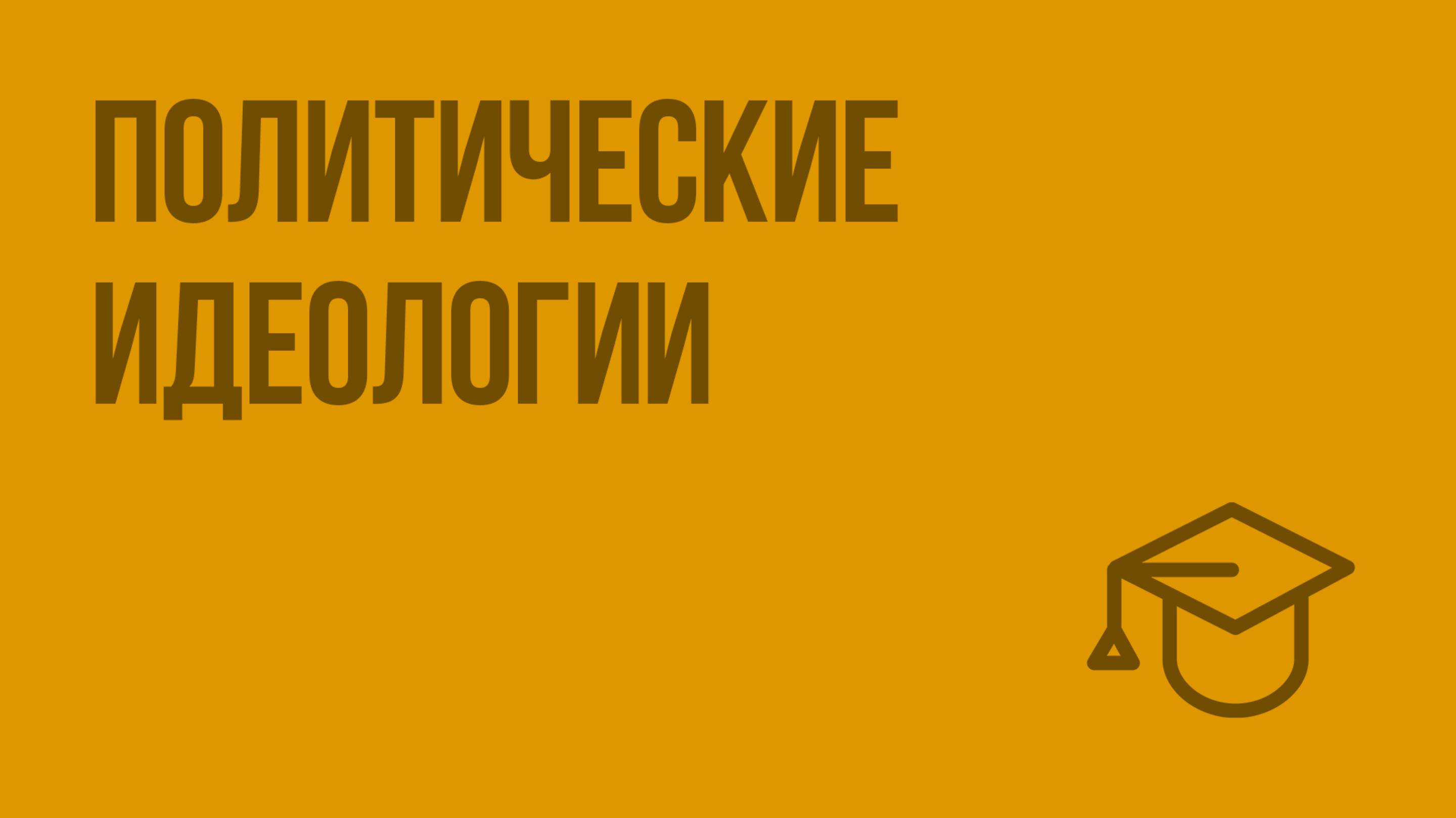 Политические идеологии. Видеоурок по обществознанию 10 класс