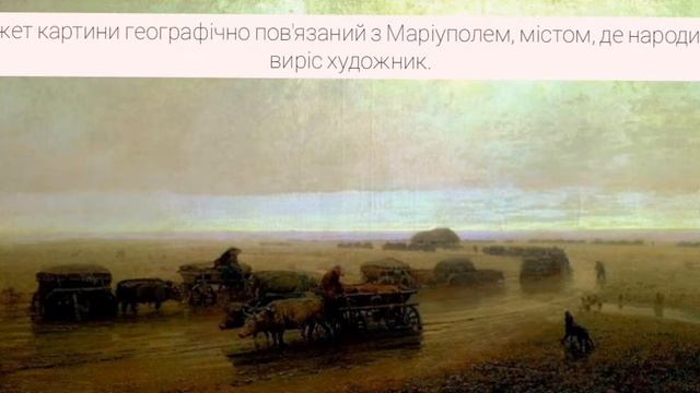 Куїнджі Архип Іванович Чумацький шлях у Маріуполі