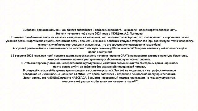 Шапошникова Наталья Александровна гастроэнтеролог ЧЕСТНЫЙ ОТЗЫВ ( МКНЦ им. А.С. Логинова )