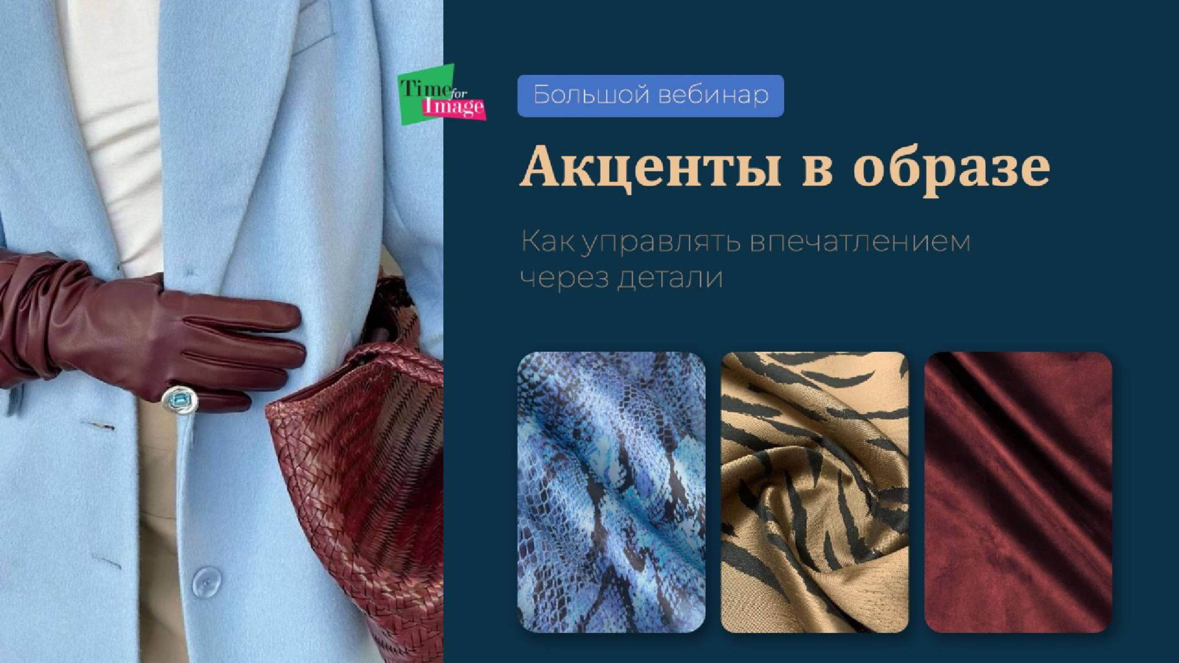 Акценты в образе. Как управлять впечатлением через детали. Фрагмент вебинара