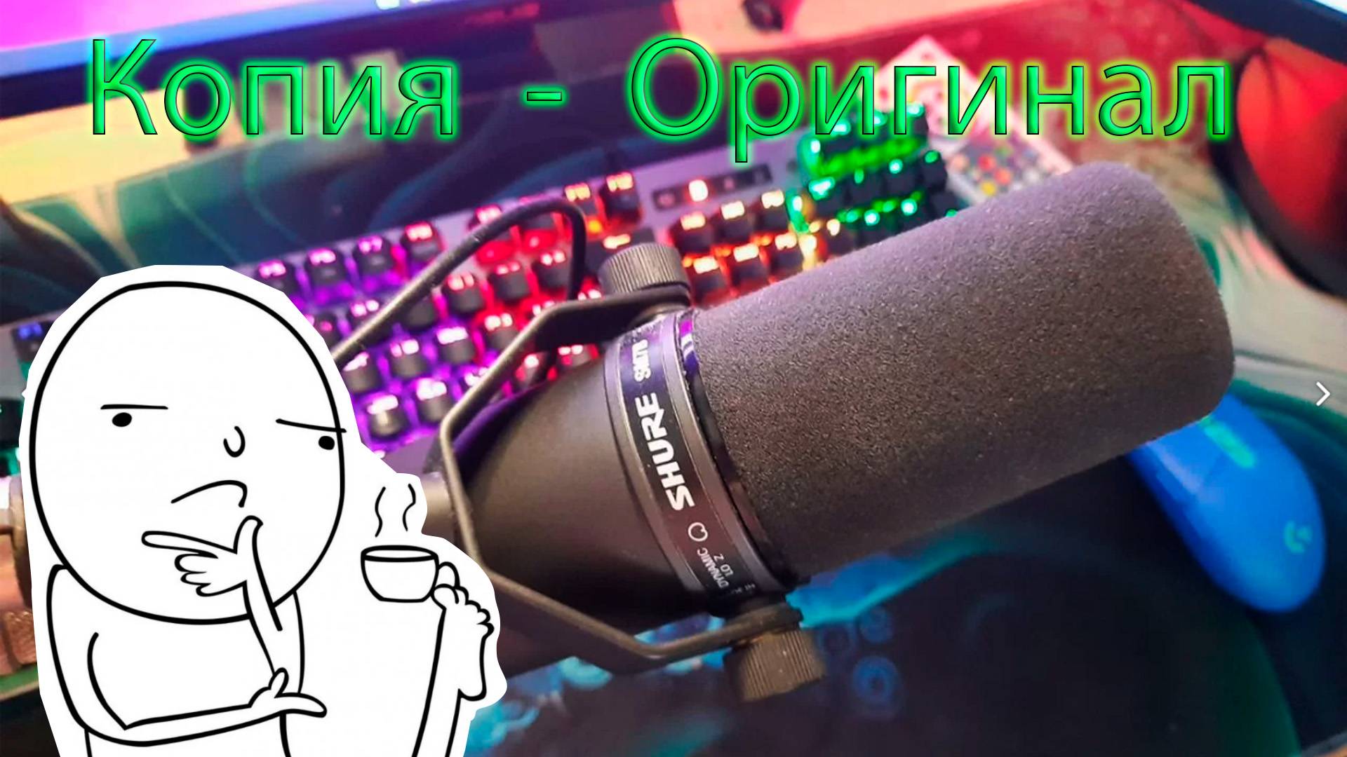 SHURE SM 7 Оригинал и Копия Тесты 2025