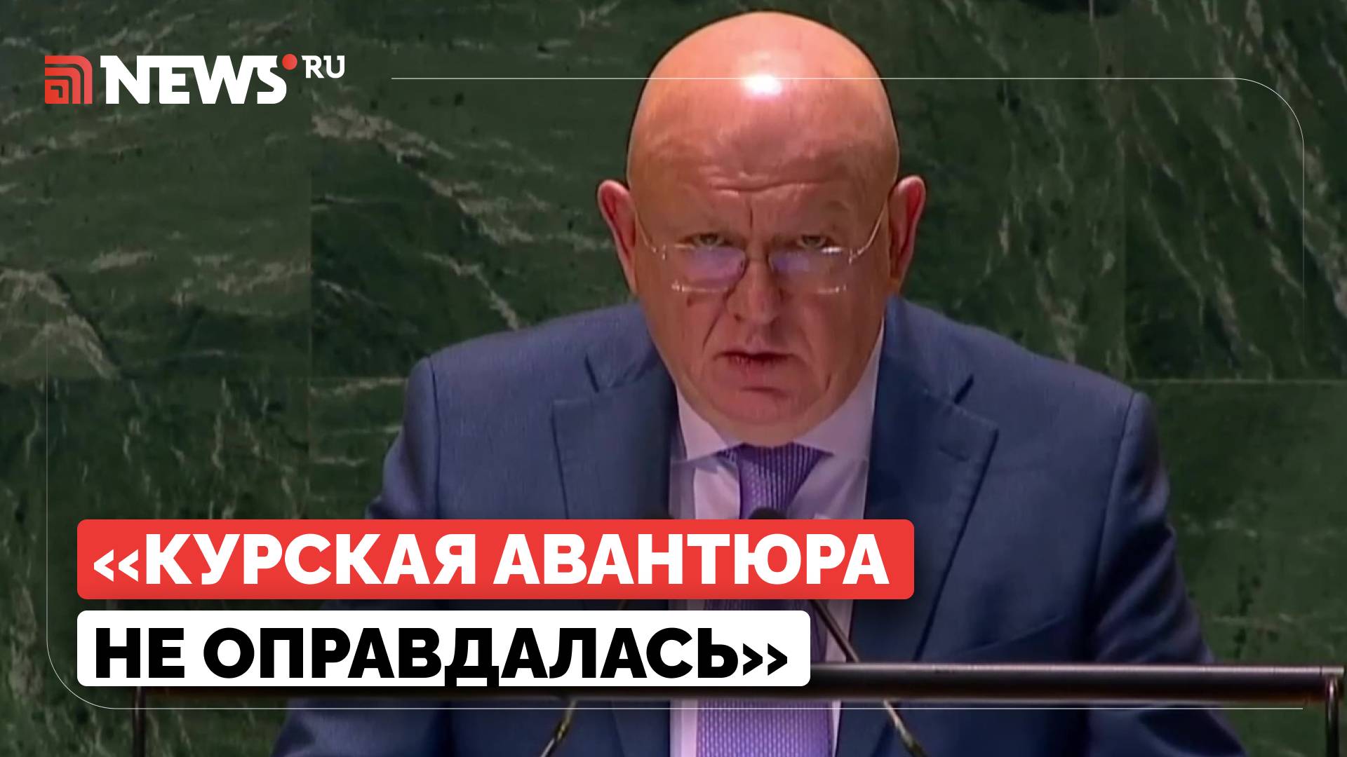 ВСУ контролируют не более трети территории Курской области, заявил Небензя