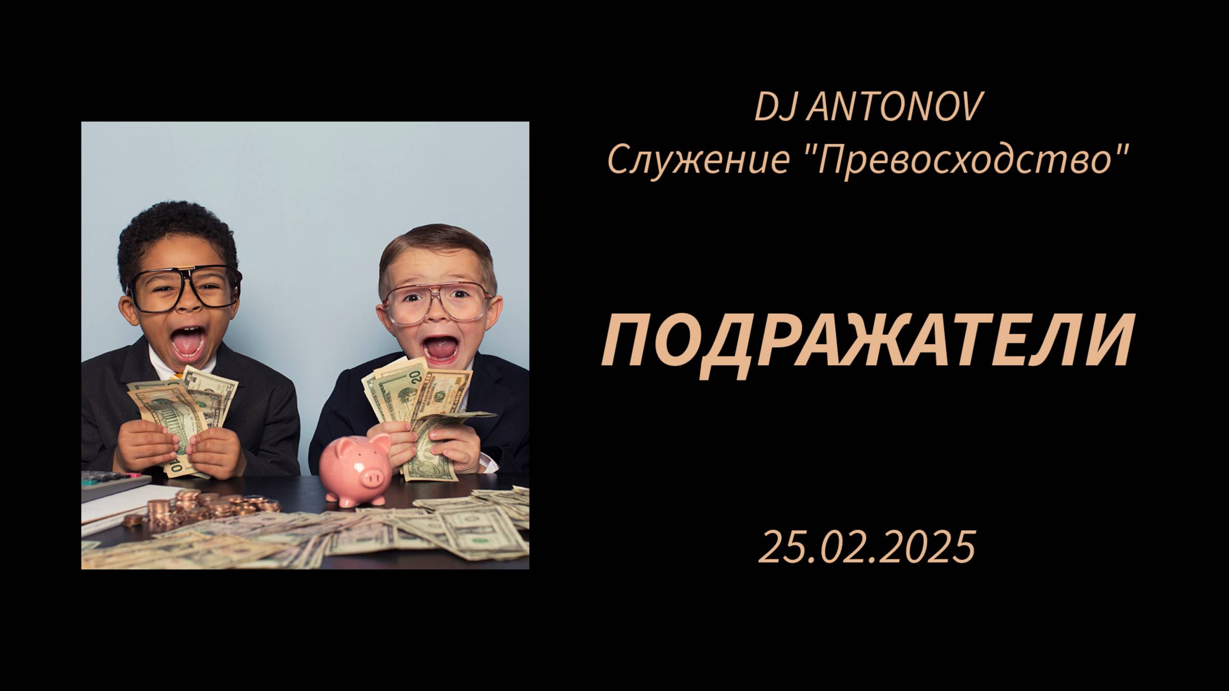 DJ ANTONOV - Подражатели (25.02.2025)