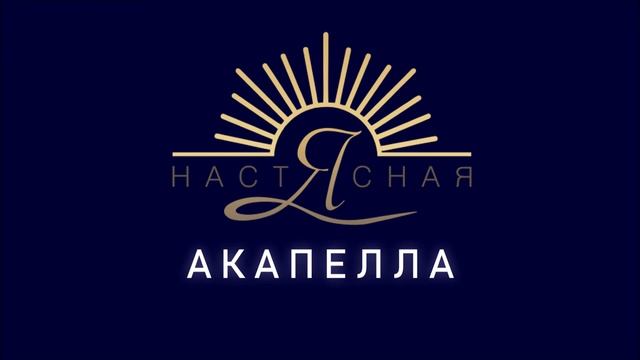 Настя Ясная - Птица Акапелла