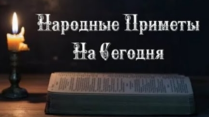 Народные Приметы на сегодня 2️⃣5️⃣ Февраля 2️⃣0️⃣2️⃣5️⃣ 🔮