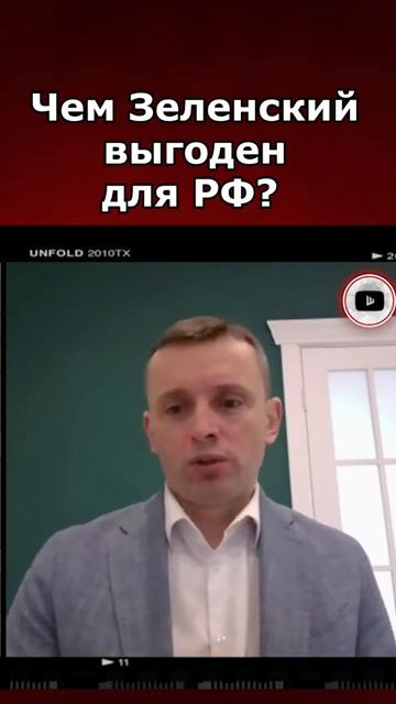 Чем Зеленский выгоден для РФ?