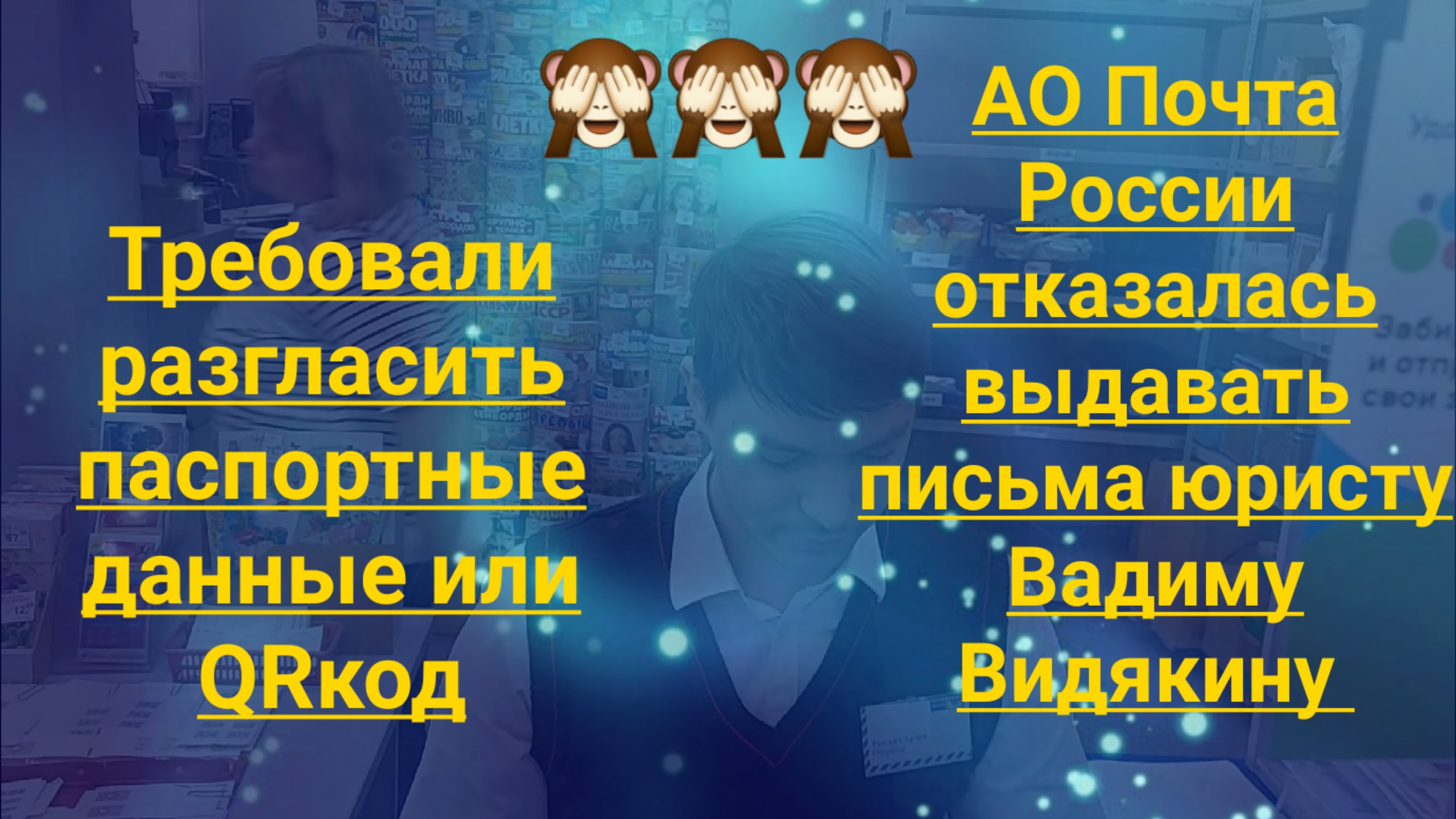 АО Почта России не выдала письма юристу Вадиму Видякину