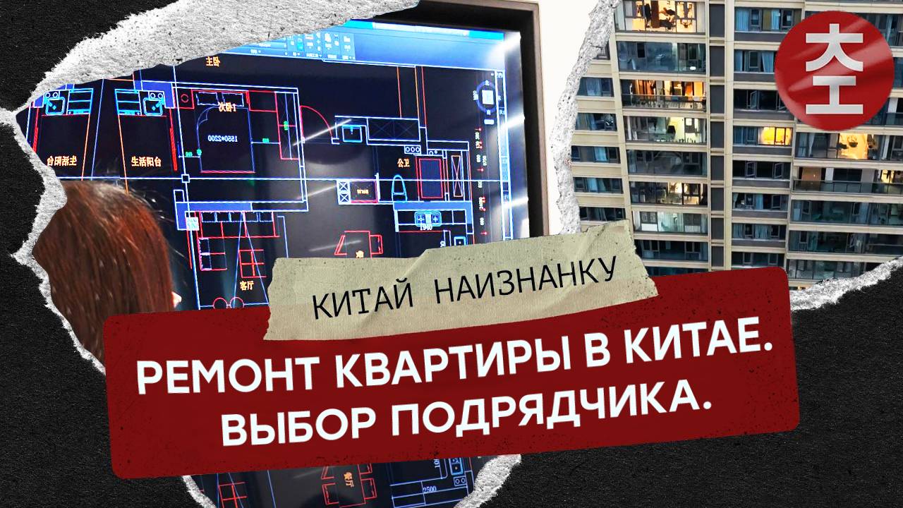 Ремонт квартиры в Китае. Выбор подрядчика. / Китай Наизнанку 2025 - 1