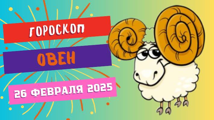 ♈ Гороскоп на сегодня 26 февраля: Овен – удача уже рядом! 🔥