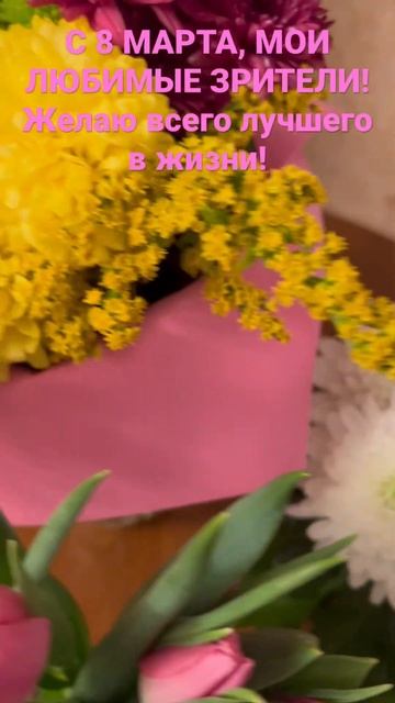 ПОЗДРАВЛЯЮ С 8 МАРТА, МОИ ДОРОГИЕ ЗРИТЕЛИ🌷 #поздравление #праздник #8марта