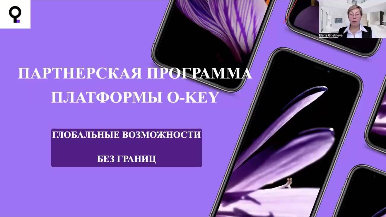 O-key. Партнерская программа платформы O-key. Часть 2