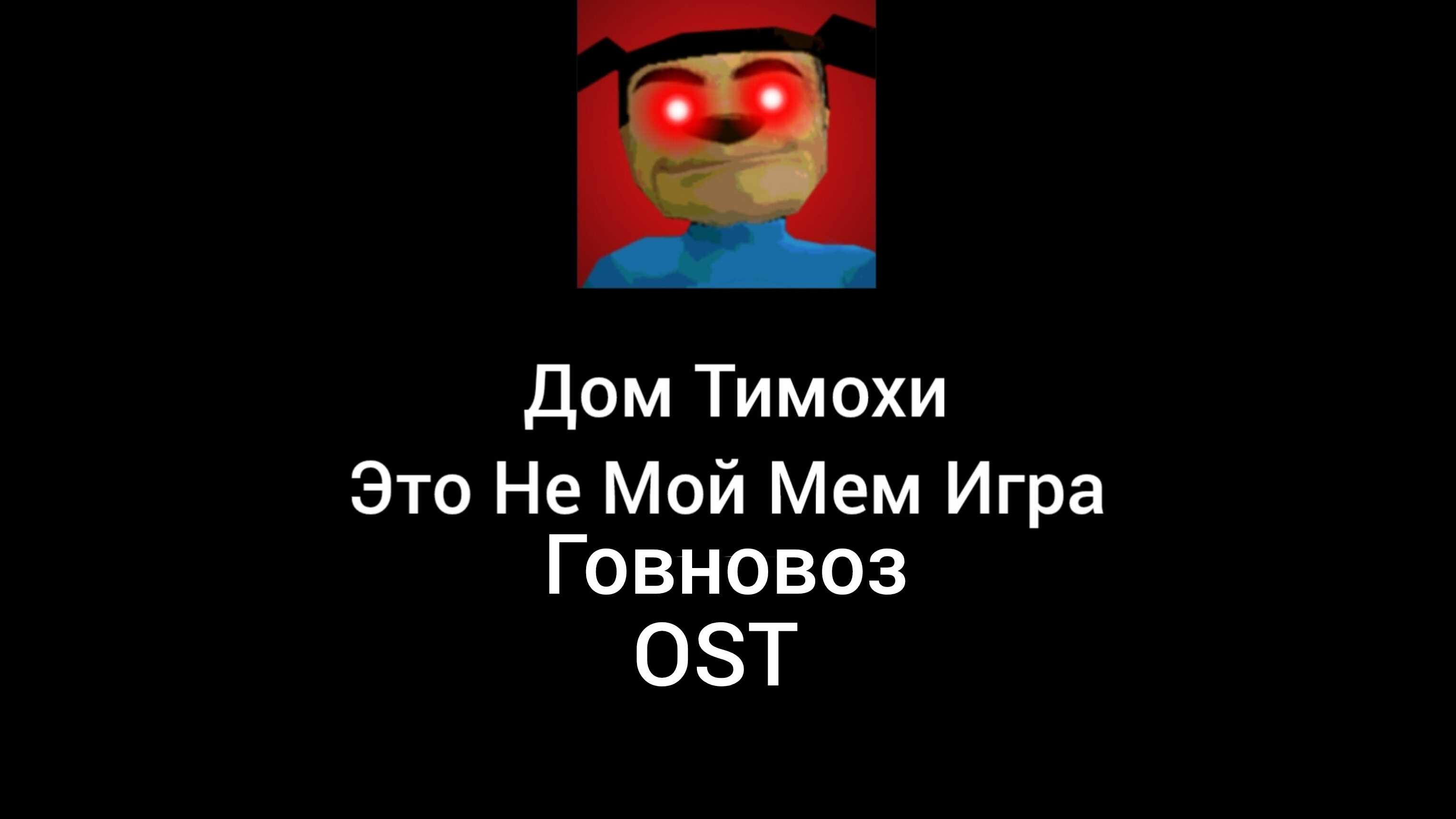 Дом Тимохи Это Не Мой Мем Игра Говновоз OST