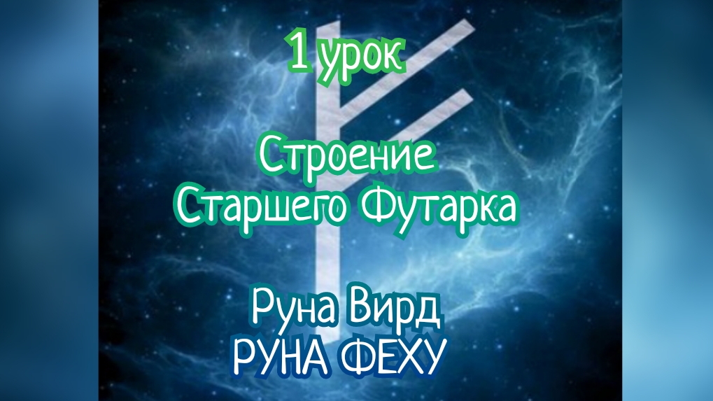 РУНА ФЕХУ - 1 урок