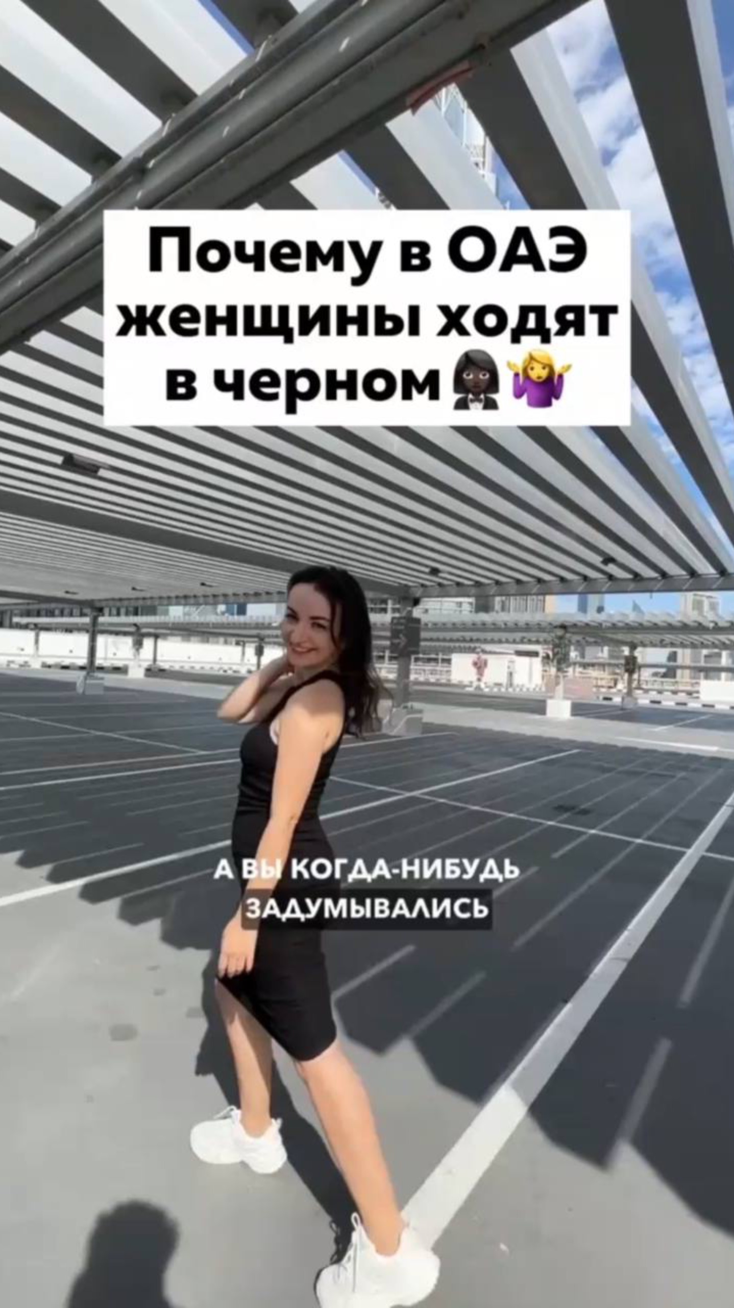 Почему НА САМОМ ДЕЛЕ женщины в Дубае ходят в ЧЕРНОМ🤔