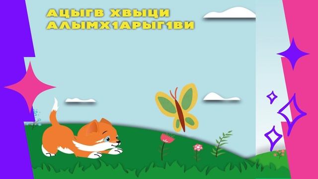 Мамаду лтурыхква | Ацыгвхвыци алымхIарыгIви