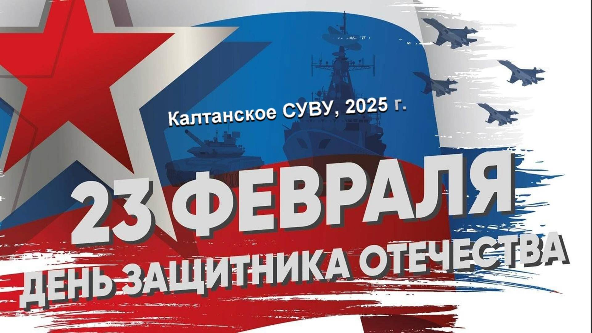 День защитника Отечества, 2025 года