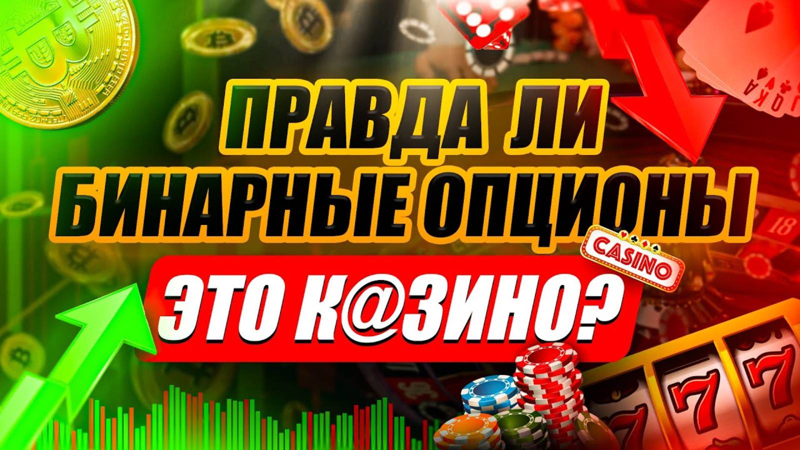 БИНАРНЫЕ ОПЦИОНЫ ЭТО К@ЗИНО??? Полная ПРОВЕРКА Pocket Option