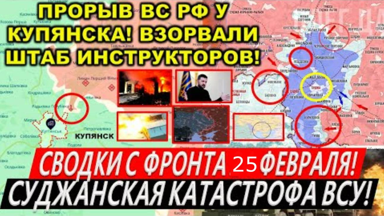 Сводки с фронта 25 февраля: Прорыв ВС РФ Курская область: Марьевка ВСЕ! Охват Суджи. Купянск. Трамп