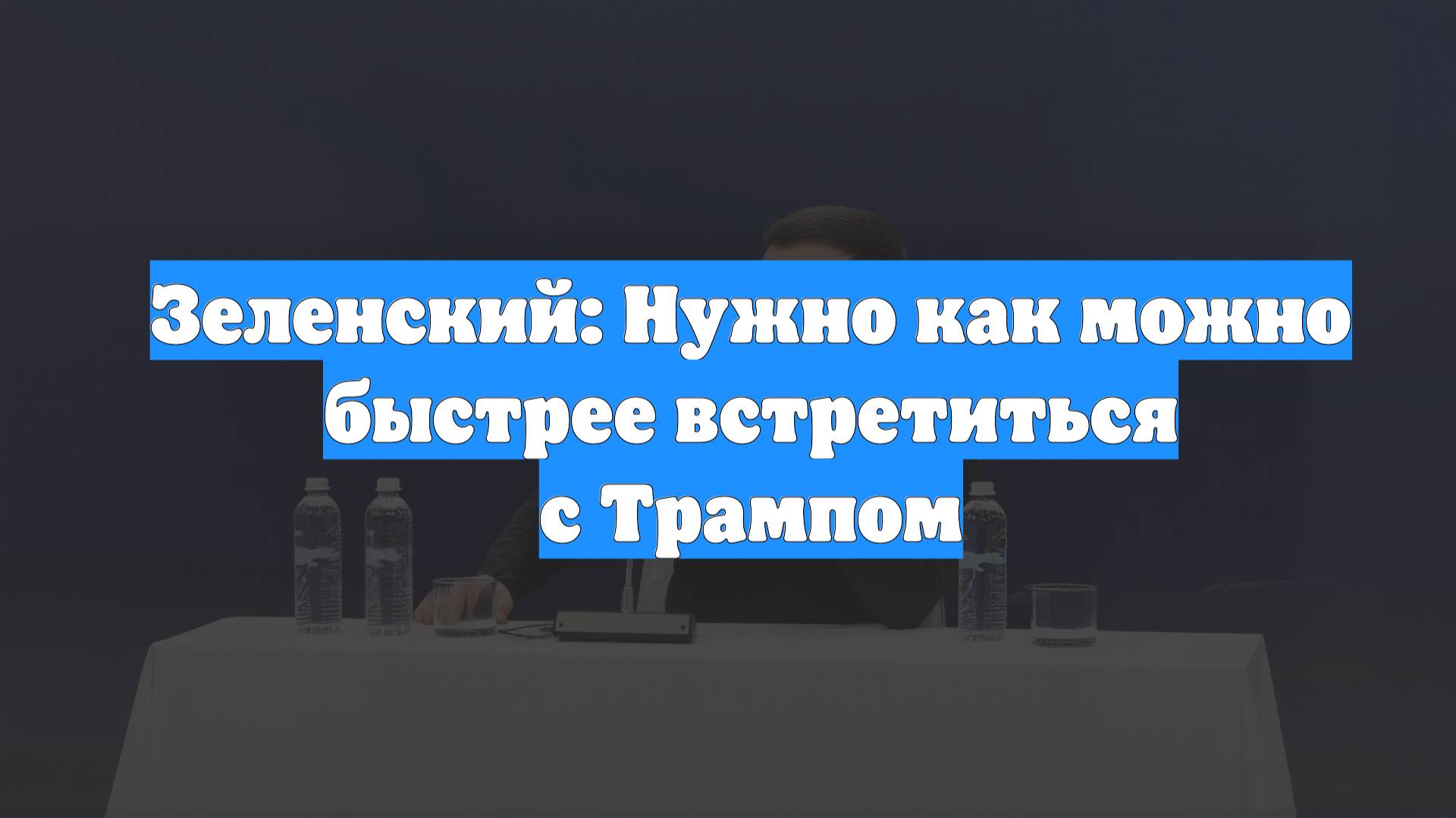 Зеленский: Нужно как можно быстрее встретиться с Трампом