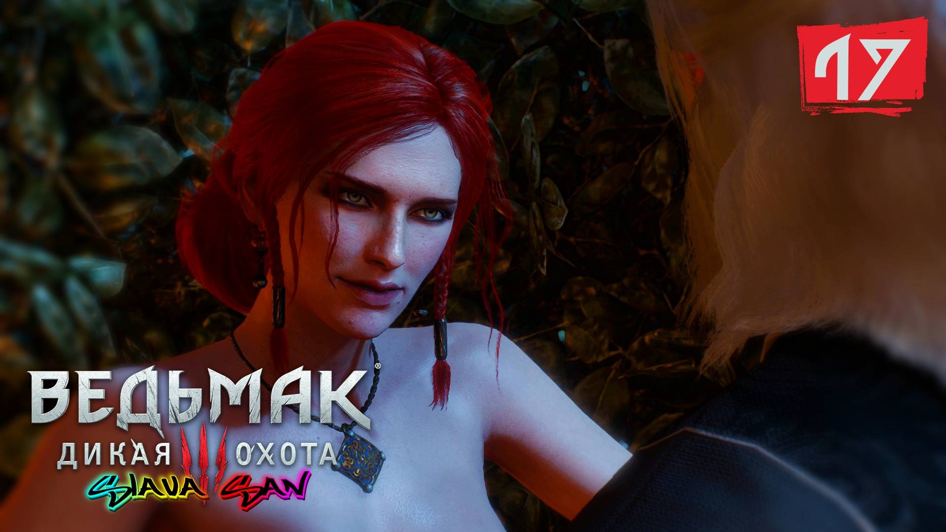 ВЕДЬМАК: ДИКАЯ ОХОТА | ВОПРОС ЖИЗНИ И СМЕРТИ | СТРИМ 17